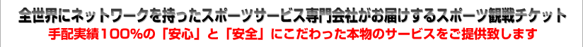 手配実績100%!!国内最大級!!すべてのスポーツファンを魅了する参加・観戦の情報サイト!!