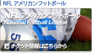 NFL　チケット