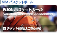 NBA チケット