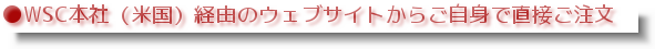 WSC本社（米国）経由のウェブサイトからご自身で直接ご注文 