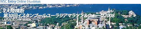 イスタンブールユーラシアマラソン