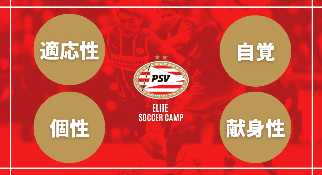 PSVエリートサッカーキャンプ哲学