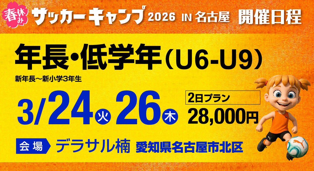 サッカーキャンプ開催日程（低学年）