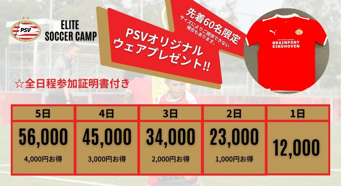 PSVサッカーキャンプ名古屋料金表