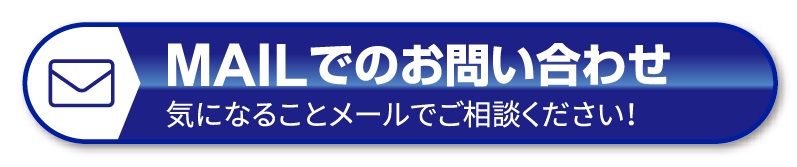 お問い合わせ　ご質問