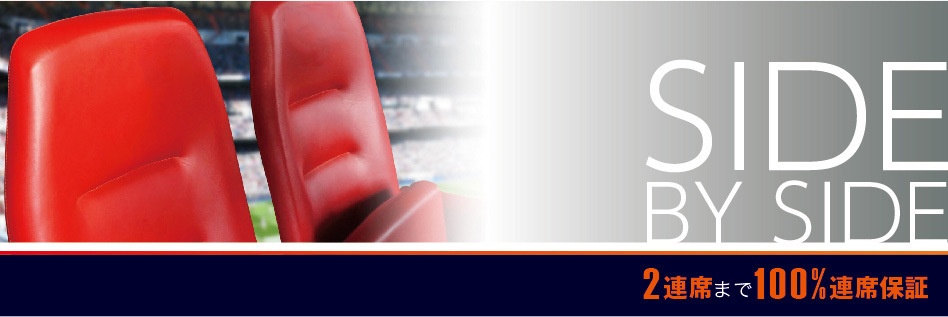 観戦チケットは2名様連席保証