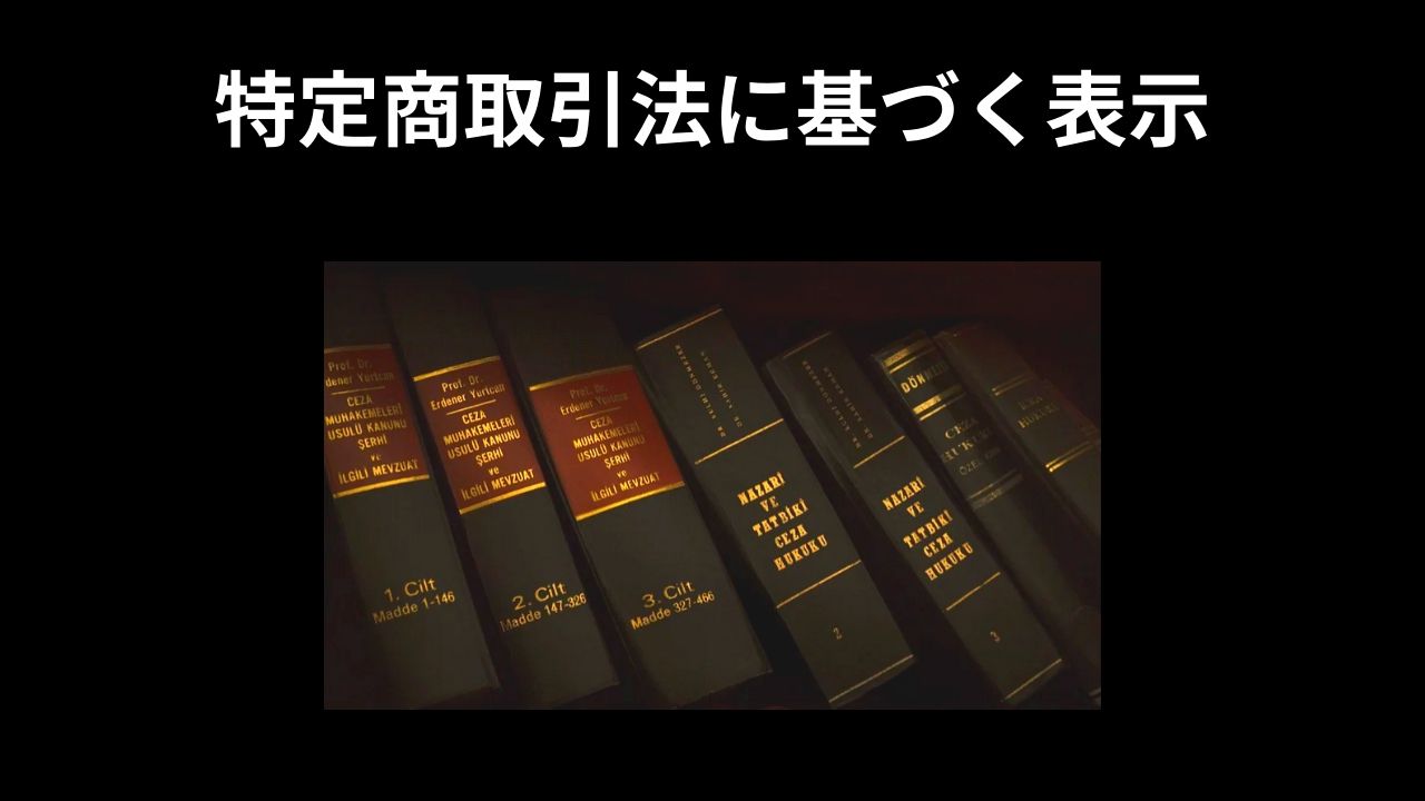 特定商取引法に基づく表示