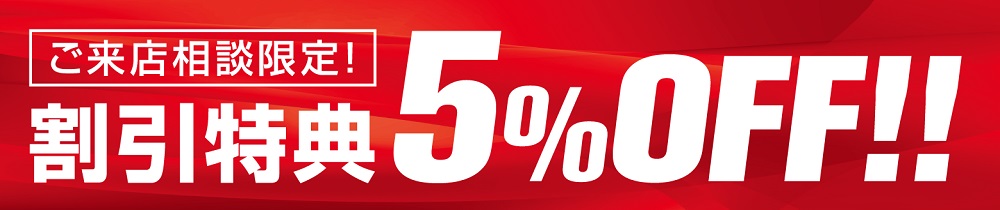 来店相談 5%OFF