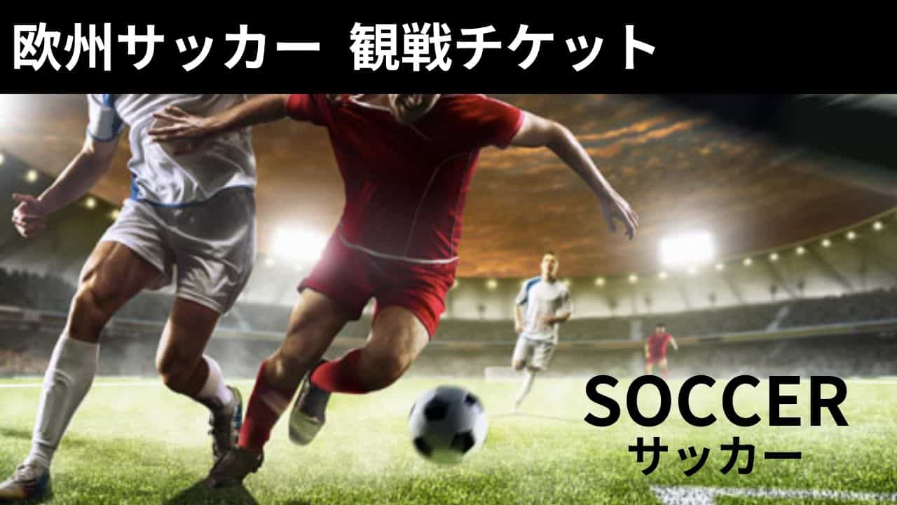 ■欧州サッカー観戦チケット