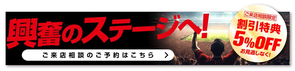 来店相談予約はこちら