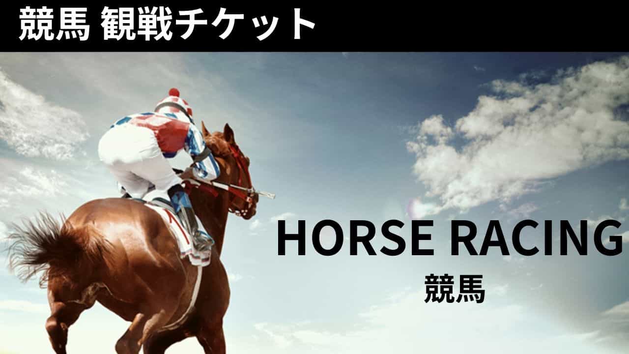  ■競馬観戦チケット