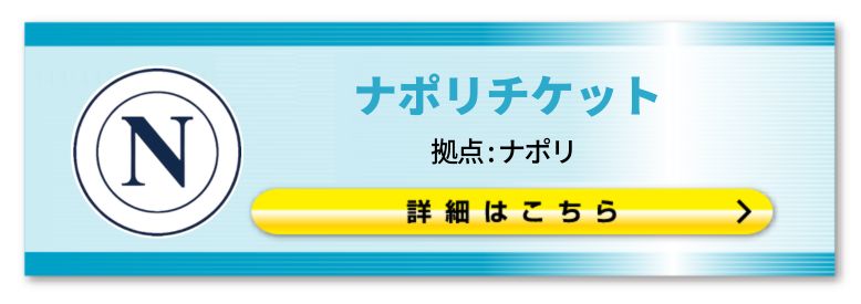 ■ナポリ観戦チケット購入はこちらのページです。