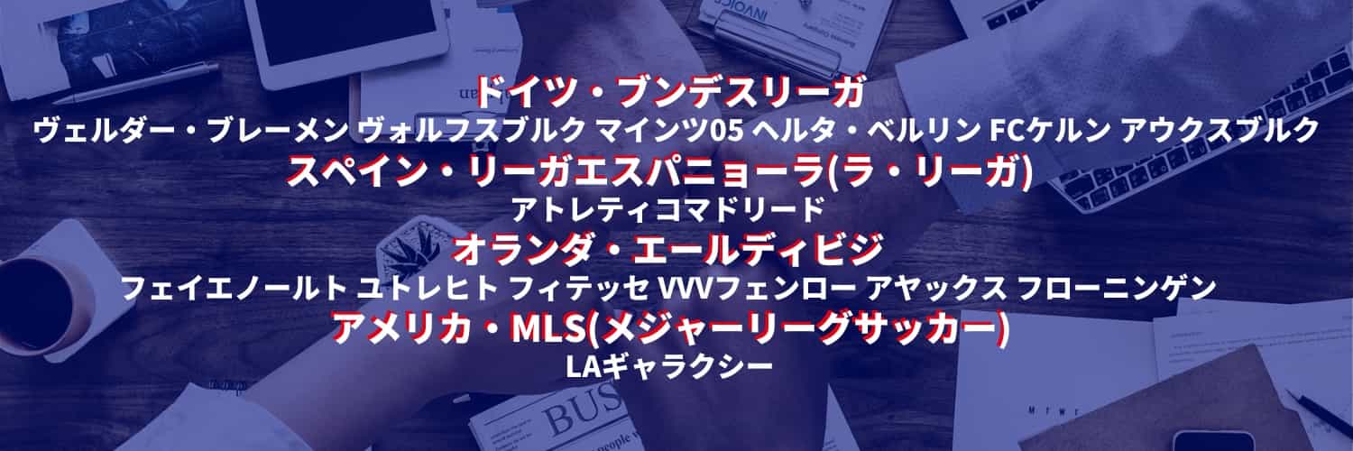 ブレーメン ヴォルフスブルク マインツ ヘルタ・ベルリン FCケルン アウクスブルク アトレティコマドリード フェイエノールト フィテッセ アヤックス