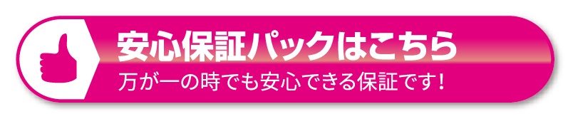 安心保証パックはこちら