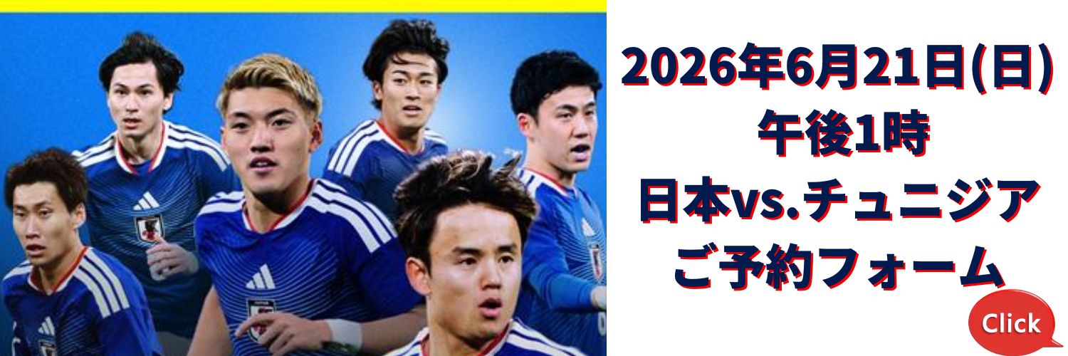 日本vs.チュニジア