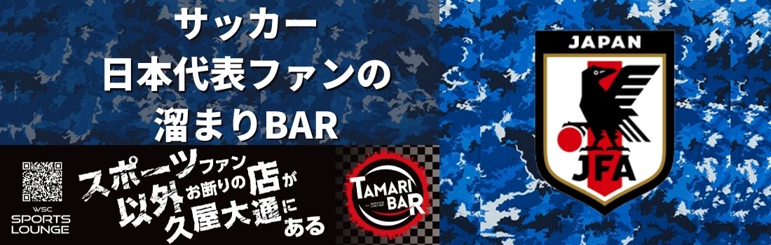 サッカー日本代表ファンの溜まりBAR