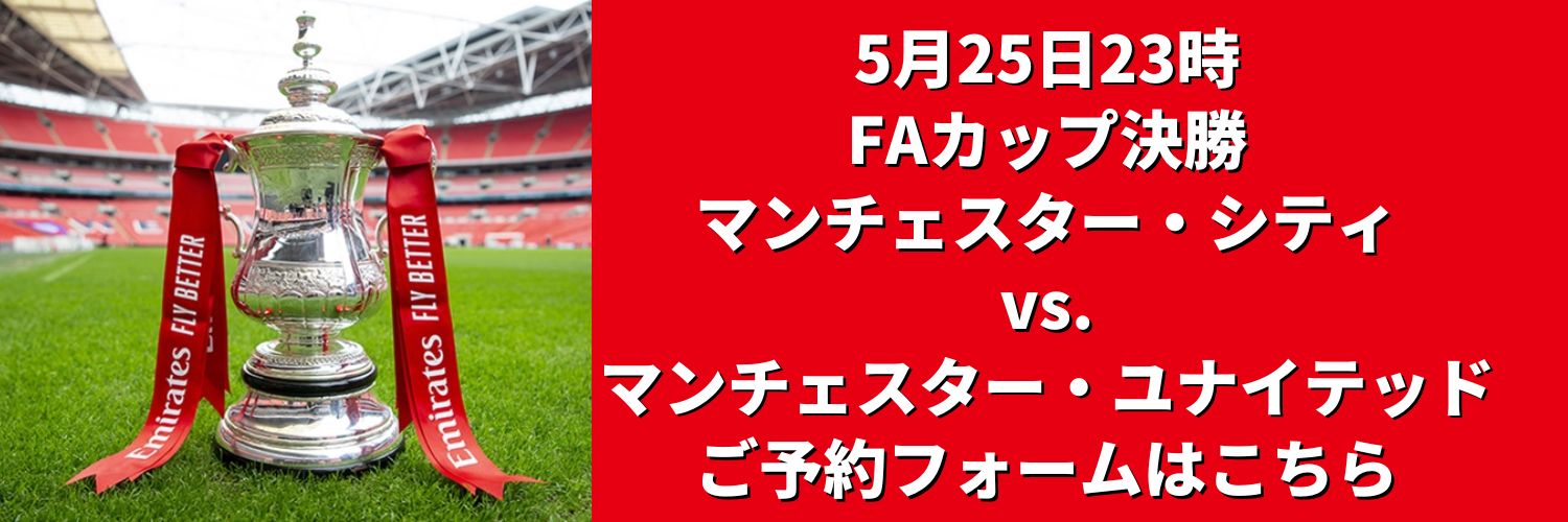 FAカップ決勝 ライブビューイング マンチェスターシティ　マンチェスターユナイテッド