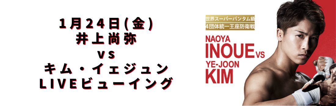 井上尚弥vsグッドマン
