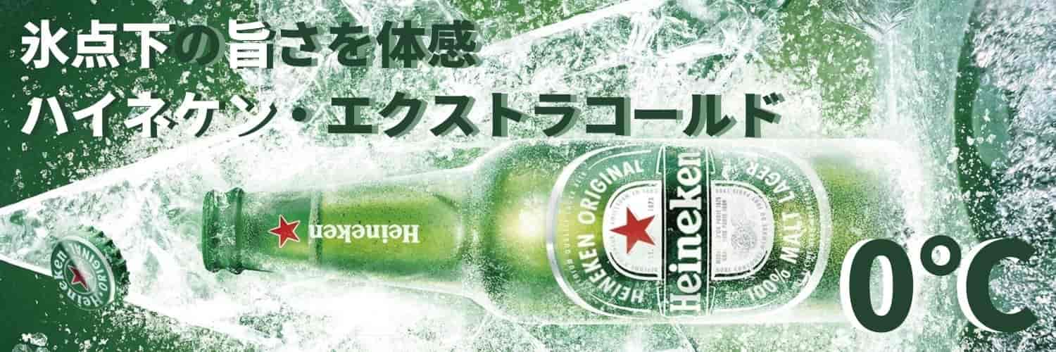 スポーツラウンジ　立ち呑み　立ち飲み　海外ビール　ハイネケン　エクストラコールド