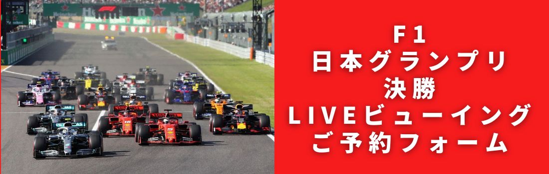 F1 日本グランプリ パブリックビューイング
