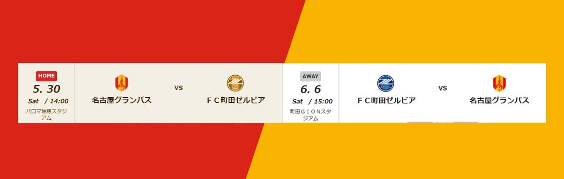 名古屋グランパスパブリックビューイング