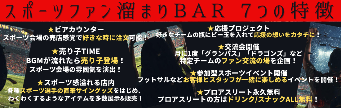 リニューアル　ビアカウンター　売店　売り子　スポーツ　直筆サイン　応援　グランパス　ドラゴンズ　ファン交流　イベント　フットサル　アスリート　スポーツ選手