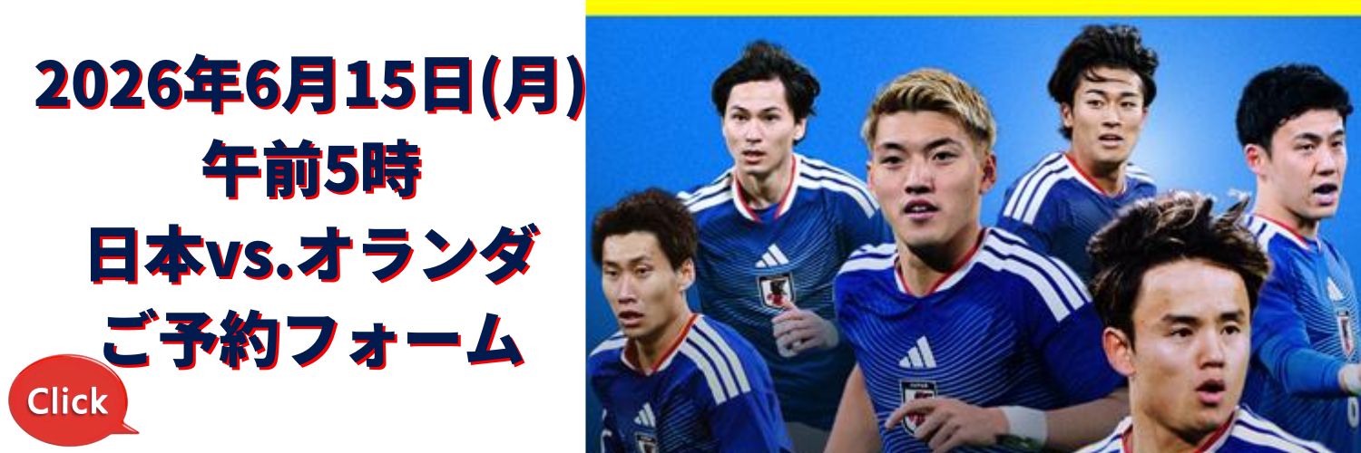 ワールドカップ 日本vs.オランダ