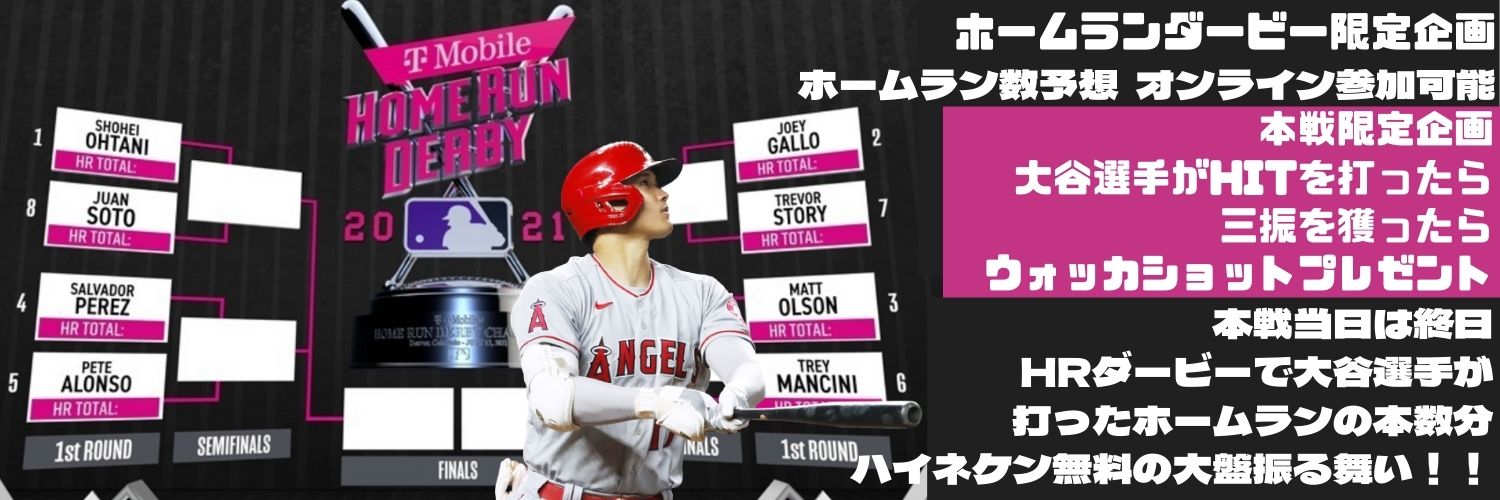 7月13日 MLBオールスター ホームランダービー