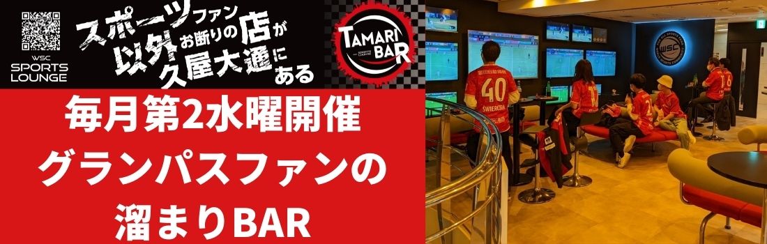 グランパスファンの溜まりBAR