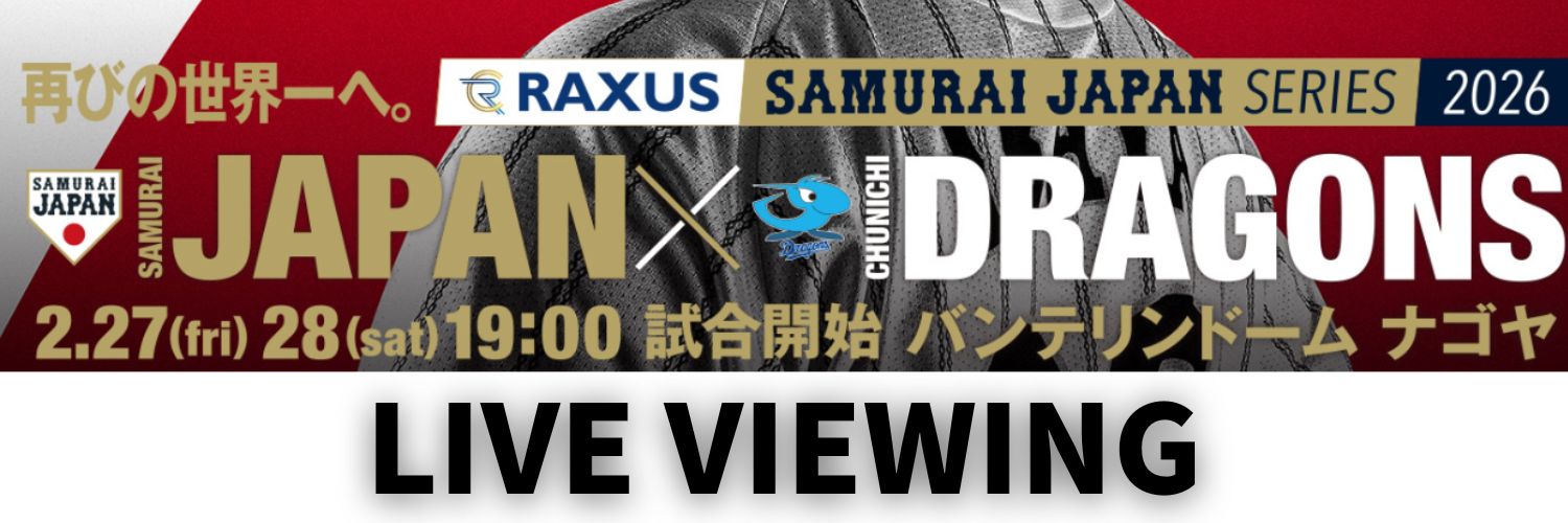 侍ジャパンライブビューイング