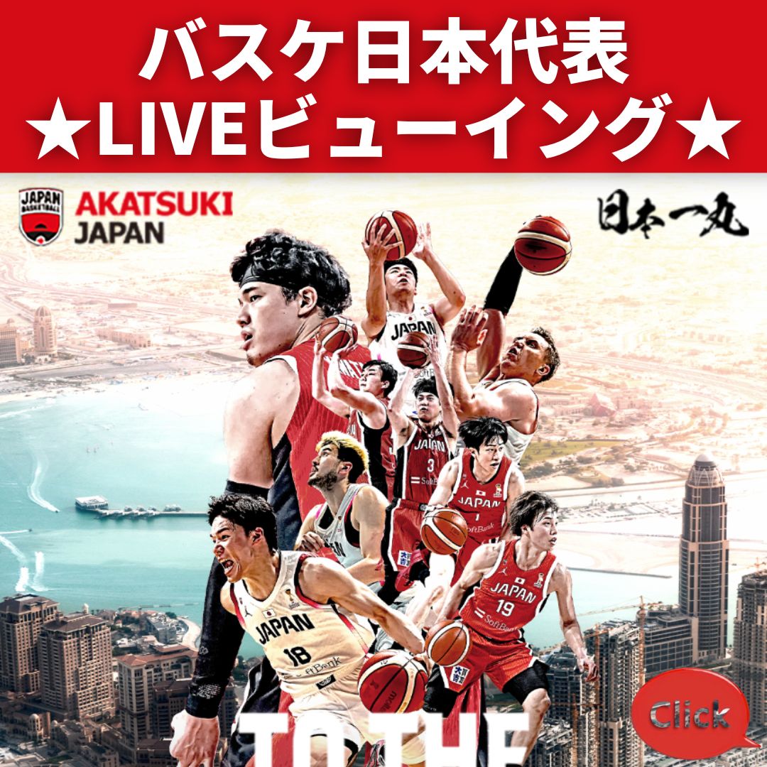 バスケ日本代表