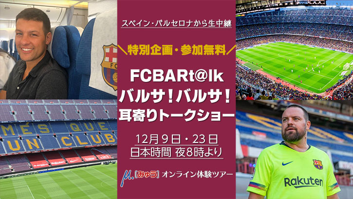 FCバルセロナトークショー